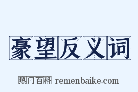 豪望反义词是什么意思的图片